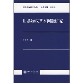 用益物權基本問題研究