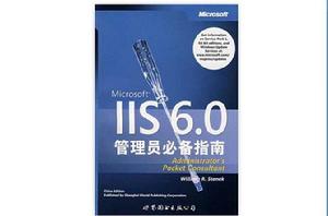 IIS6.0管理員必備指南