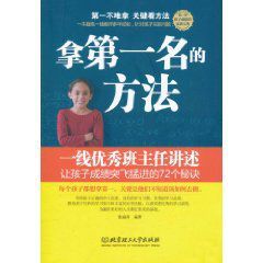 拿第一名的方法：一線優秀班主任講述讓孩子成績突飛猛進的72個秘訣