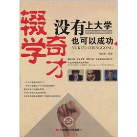 《輟學奇才：沒有上大學也可以成功》