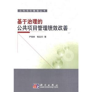 基於治理的公共項目管理績效改善