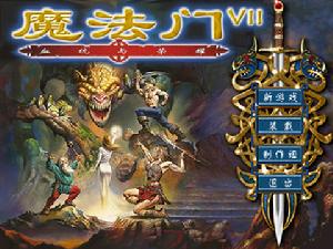 《魔法門 VII：血統與榮耀》