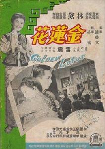 金蓮花[1956年岳楓執導電影]