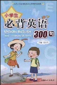 小學生必背英語300句