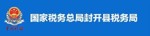 國家稅務總局封開縣稅務局