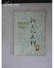 轉摘自億維網(www.yeewe.com)部分文摘：《新文化史料》本文來自: 億維網(www.yeewe.com)詳細出處參考：http://www.yeewe.com/wiki.php?/%A1%B6%D0%C2%CE%C4%BB%AF%CA%B7%C1%CF%A1%B7/