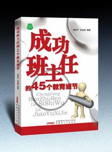 成功班主任的45個教育細節