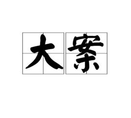 大案[漢語詞語]