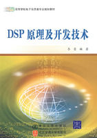 DSP原理及開發技術