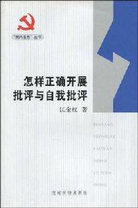 怎樣正確開展批評與自我批評