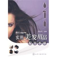 實用美發用品配方手冊