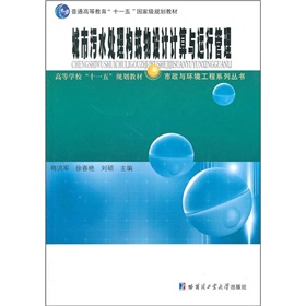 城市污水處理構築物設計計算與運行管理