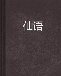 仙語[起點中文網連載的小說]