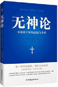 無神論[[日] 竹下節子所著書籍]