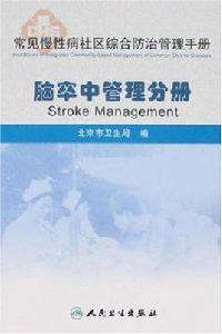 腦卒中分冊-常見慢性病社區綜合防治管理手冊