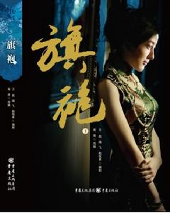 《旗袍》小說