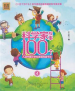 科學家故事100個