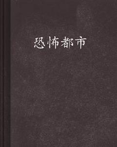 恐怖都市[猛虎道長小說]