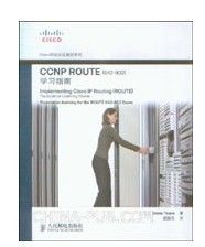 《CCNP ROUTE學習指南》