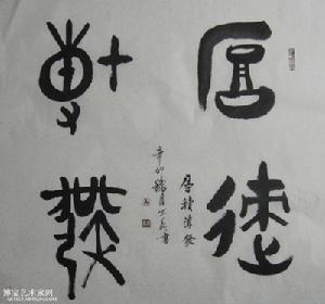 厚積薄發（書法）