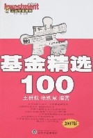 基金精選100(2007版)