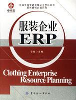 服裝企業ERP