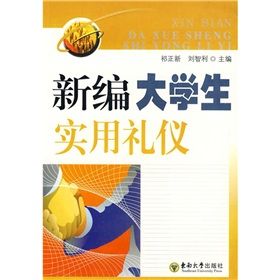 《新編大學生實用禮儀》