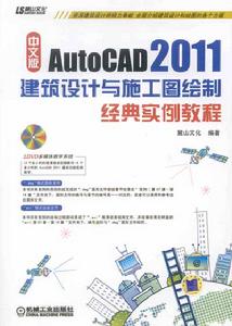 中文版AutoCAD2011建築設計與施工圖繪製經典實例教