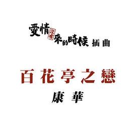 百花亭之戀[TVB電視劇愛情沒有來的時候插曲]