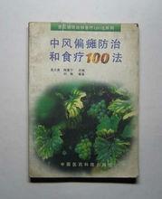 中風偏癱防治和食療100法