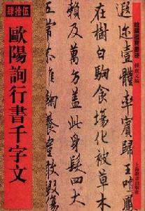 歐陽詞行書千字文-肆拾伍