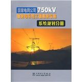 《國家電網公司750KV輸變電示範工程建設總結：系統規劃分冊》