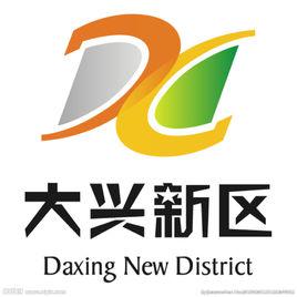 大興新區