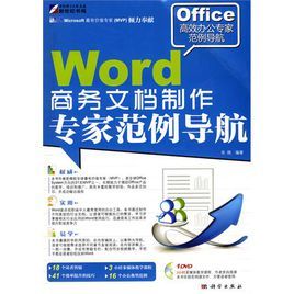 Word商務文檔製作專家範例導航