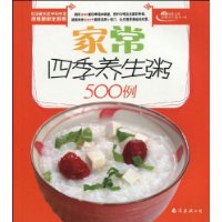 家常四季養生粥500例