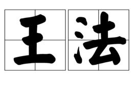 王法[名詞解釋]