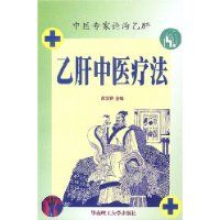 《B肝中醫療法》