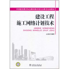 建設工程施工網路計畫技術