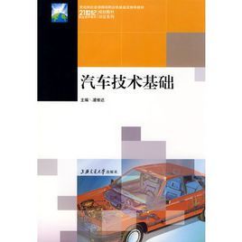 汽車技術基礎