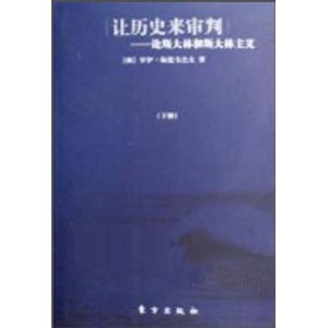 讓歷史來審判：論史達林和史達林主義