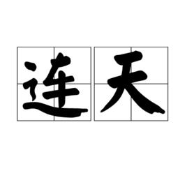 連天[漢語詞語]