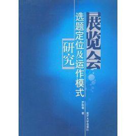 展覽會選題定位及運作模式研究