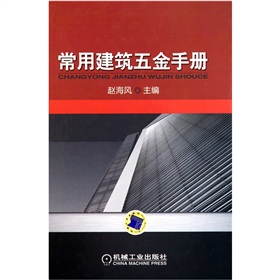 常用建築五金手冊