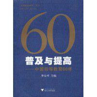 60普及與提高：中國初等教育60年