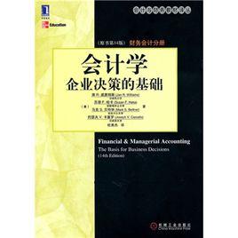 會計學企業決策的基礎