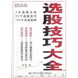 選股技巧大全 選股技巧大全