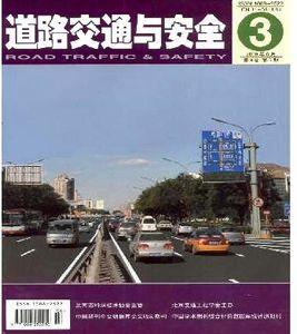 交通與安全雜誌