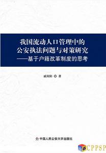 我國流動人口管理中的公安執法問題與對策研究