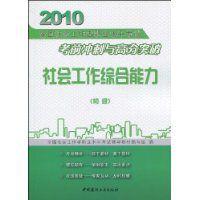 社會工作綜合能力[中國建材工業出版社出版圖書]