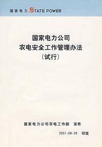 國家電力公司農電安全工作管理辦法